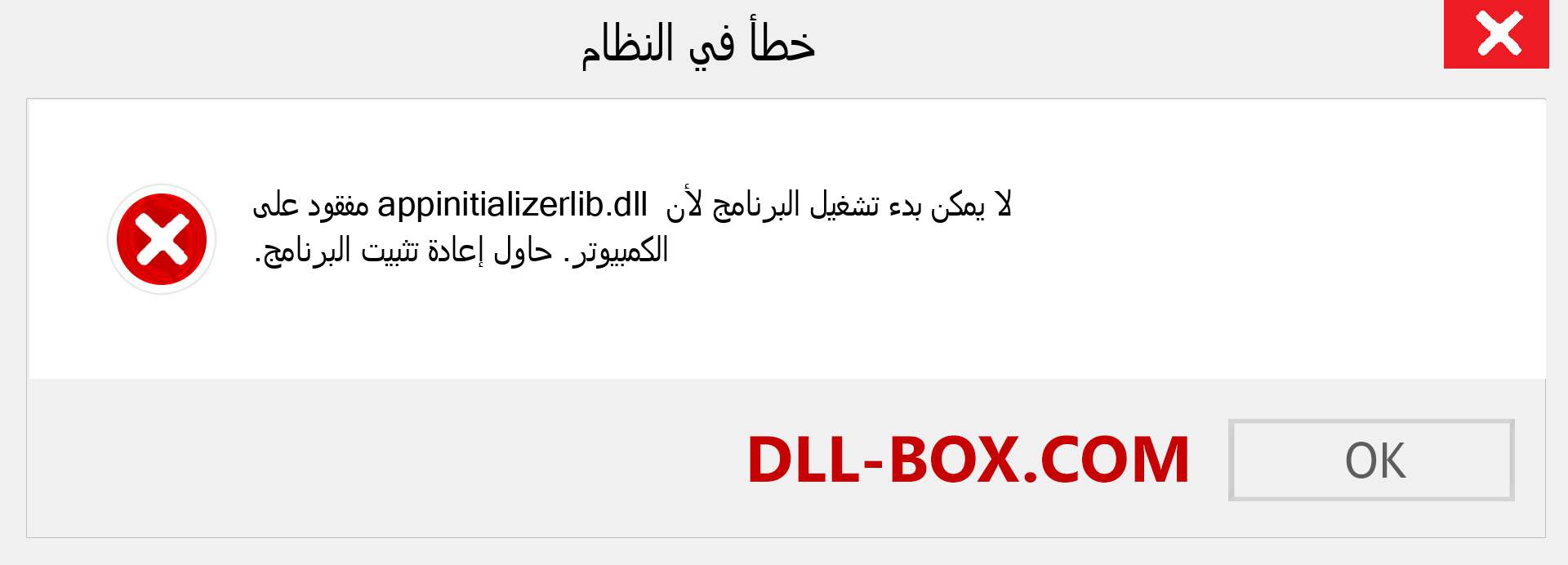 ملف appinitializerlib.dll مفقود ؟. التنزيل لنظام التشغيل Windows 7 و 8 و 10 - إصلاح خطأ appinitializerlib dll المفقود على Windows والصور والصور