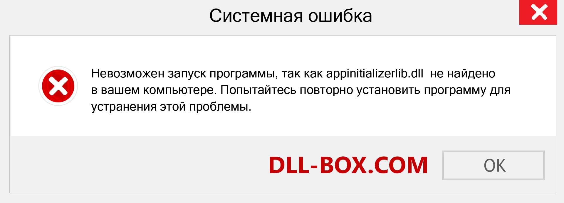 Файл appinitializerlib.dll отсутствует ?. Скачать для Windows 7, 8, 10 - Исправить appinitializerlib dll Missing Error в Windows, фотографии, изображения