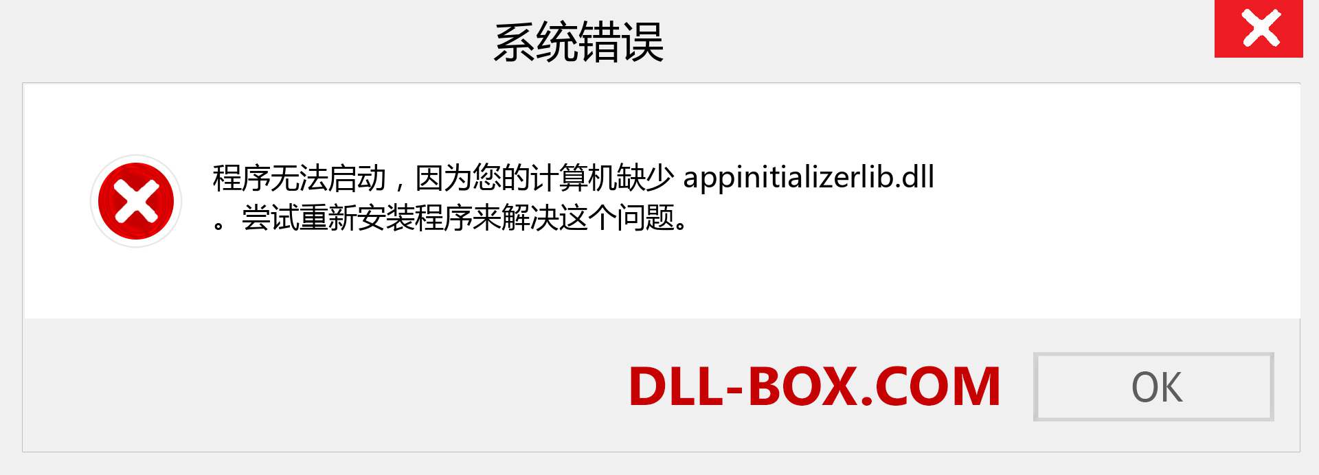 appinitializerlib.dll 文件丢失？。 适用于 Windows 7、8、10 的下载 - 修复 Windows、照片、图像上的 appinitializerlib dll 丢失错误